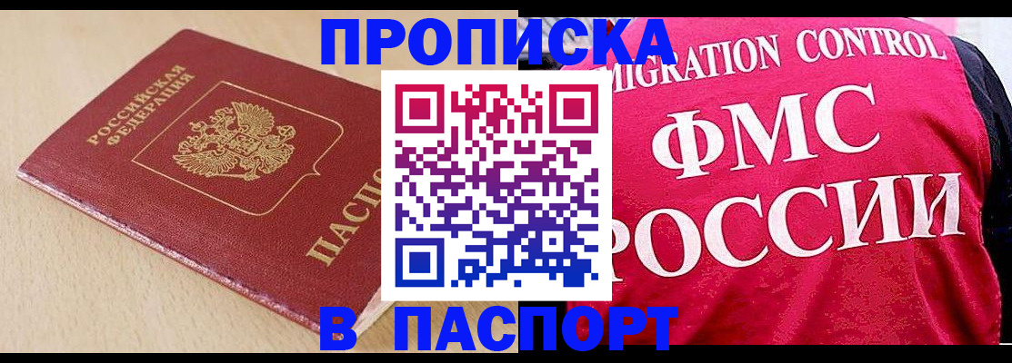 прописка штамп в Красногорске