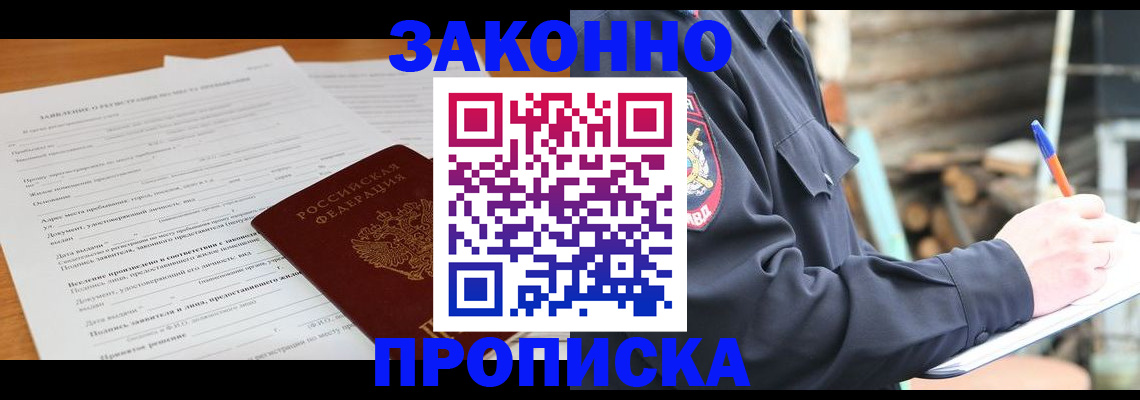 прописка законно в Красногорске
